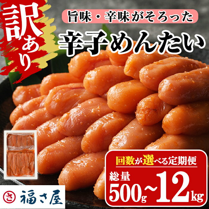 【ふるさと納税】＜配送回数が選べる・訳あり＞無着色辛子めんたい(総量500g～12kg) 数量限定 明太子 明太 めんたいこ 小分け おつまみ 冷凍 真子 たらこ タラコ 海鮮 ふくさや 定期便 ＜離島配送不可＞【ksg1266・ksg1494・ksg1495・ksg1496・ksg1692】【福さ屋】