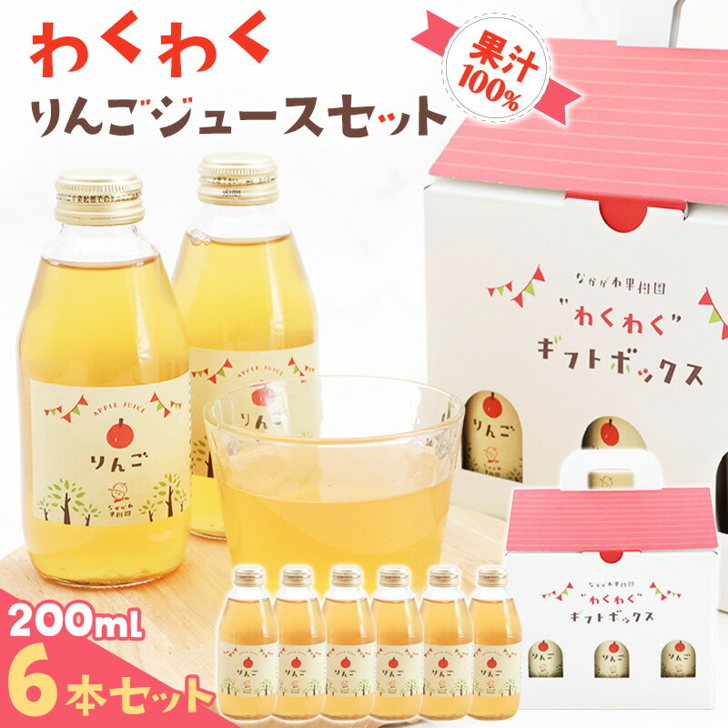 【ふるさと納税】《ギフト箱》 わくわくりんごジュース 果汁100％ ジュースセット 200ml×6本 樹上完熟 りんご ストレート 果汁 100% ギフト 贈答 オリジナル 山形 りんごジュース フルーツジュース 果汁飲料 プレゼント 200ml かわいい