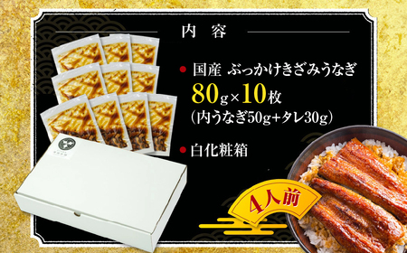 国産ぶっかけうなぎ 10枚 800g うなぎ