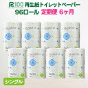 【ふるさと納税】定期便 6回 トイレットペーパー (55m) シングル 96個 無香料 送料無料 大容量 日用品 まとめ買い 日用雑貨 紙 消耗品 生活必需品 物価高騰対策 防災 備蓄 生活雑貨 SDGsリサイクル エコ 再生紙100％ 岩手 一関市 シルクホワイト 6times