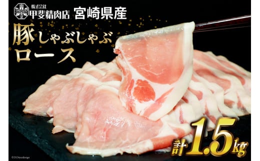 豚肉 しゃぶしゃぶ ロース 300g×5袋 計1.5kg [甲斐精肉店 宮崎県 日向市 452060719] 肉 お肉 精肉 豚 豚ロース 宮崎 国産 スライス 小分け 真空 冷凍