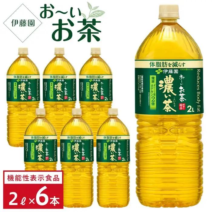 【2026年3月1日～価格改定】【機能性表示食品】お～いお茶 濃い茶 2L×1ケース 6本 おーいお茶