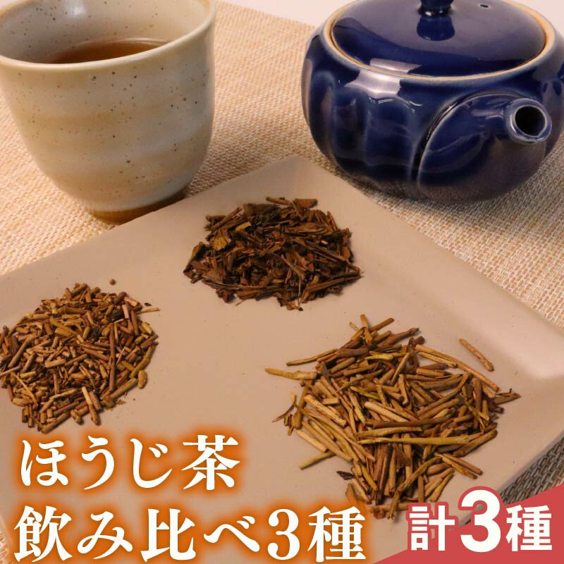 【ふるさと納税】 ほうじ茶 飲み比べ3種 静岡産 牧之原市 国産 美味しい 茶 お茶 牧之原市 相良物産株式会社 贈答 ギフト プレゼント