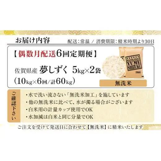令和7年産【偶数月配送6回定期便】「無洗米」夢しずく10㎏（5㎏×2）