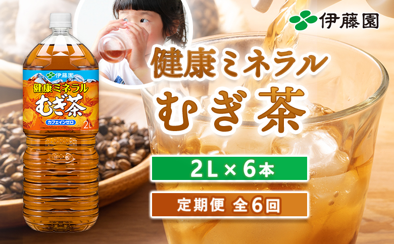 『定期便：全6回』健康ミネラルむぎ茶2L×6本【50001AB0601】