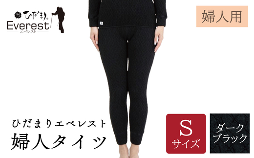 ひだまり エベレスト 婦人 タイツ ダークブラック S 高知県 高知 四万十市 四万十 しまんと 日本製 高品質 服 インナー 保温 防寒 抗菌 防臭 レディース 女性 肌着 ボトムス 暖かい ズボン 秋 冬 26-45-S