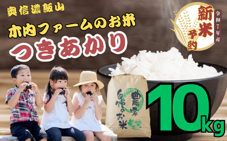 【先行予約】[令和７年産] 奥信濃飯山～木内ファームのお米～ つきあかり 精米 10㎏ (7-13A)