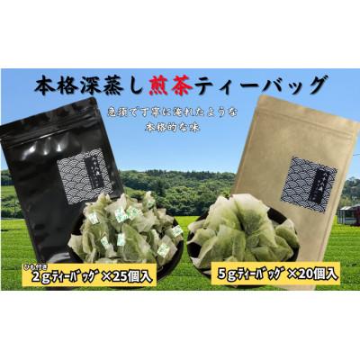 ふるさと納税 袋井市 本格深蒸し煎茶 2gティーバッグ25個入り×1袋・5gティーバッグ20個入り×1袋