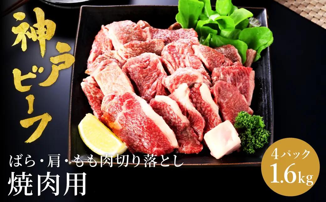 神戸牛 牛カルビ 焼肉用 切り落とし(バラ・肩・モモ) 1.6kg（小分け400g×4）/ 牛肉 切り落とし 焼肉 カルビ 霜降り 1.6キロ 但馬牛 黒毛和牛 和牛 国産牛 やきにく 神戸ビーフ 太田牧場 TYY1-4【但馬牛太田家】