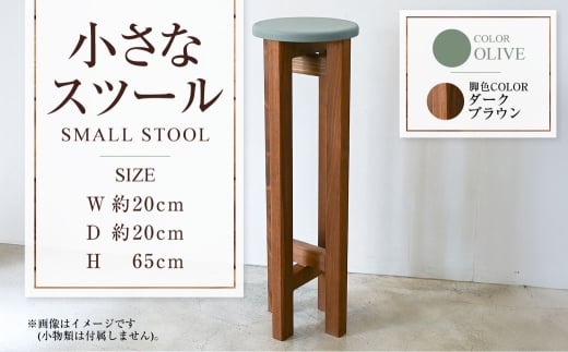 【ダークブラウン】小さなスツール【オリーブ】  | 1脚 幅20cm 奥行20cm 高さ65cm スツール 椅子 イス 腰掛 腰掛け チェア 丸椅子 丸いす 円形 家具 インテリア オシャレ おしゃれ 木製 茨城県 守谷市