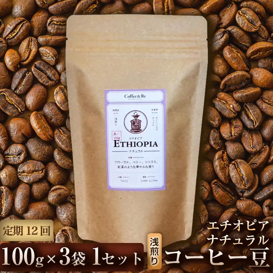 【定期便12ヶ月】【果実の香りとやさしい酸味】コーヒー豆　エチオピア ナチュラル（浅煎り）100g × 3袋  1セット コーヒー コーヒー豆 珈琲 珈琲豆 浅煎り エチオピア 自家焙煎 ブラックコーヒー スペシャルティコーヒー豆 小分け 自宅用 ギフト プレゼント 埼玉県 加須市 