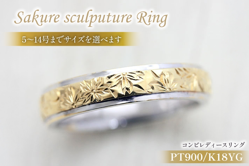 
            指輪 プラチナ PT900 K18YG イエローゴールド コンビ 5号〜14号 レディース リング 桜 手彫り彫刻 18金 マリッジリング 和風 アクセサリー ジュエリー アクセ 【239-ptyg】 [オーダーメイドジュエリーメイ 山梨県 韮崎市 20745070]
          