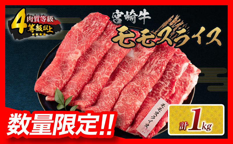 【令和8年3月配送】数量限定 宮崎牛 モモスライス 計1kg 牛肉 赤身 国産 すき焼き しゃぶしゃぶ 牛丼 焼肉 BBQ バーベキュー 鉄板焼き 人気 おすすめ 高級 ギフト プレゼント 贈り物 贈答 お祝い ミヤチク 選べる 宮崎県 日南市 送料無料_CD77-25-03