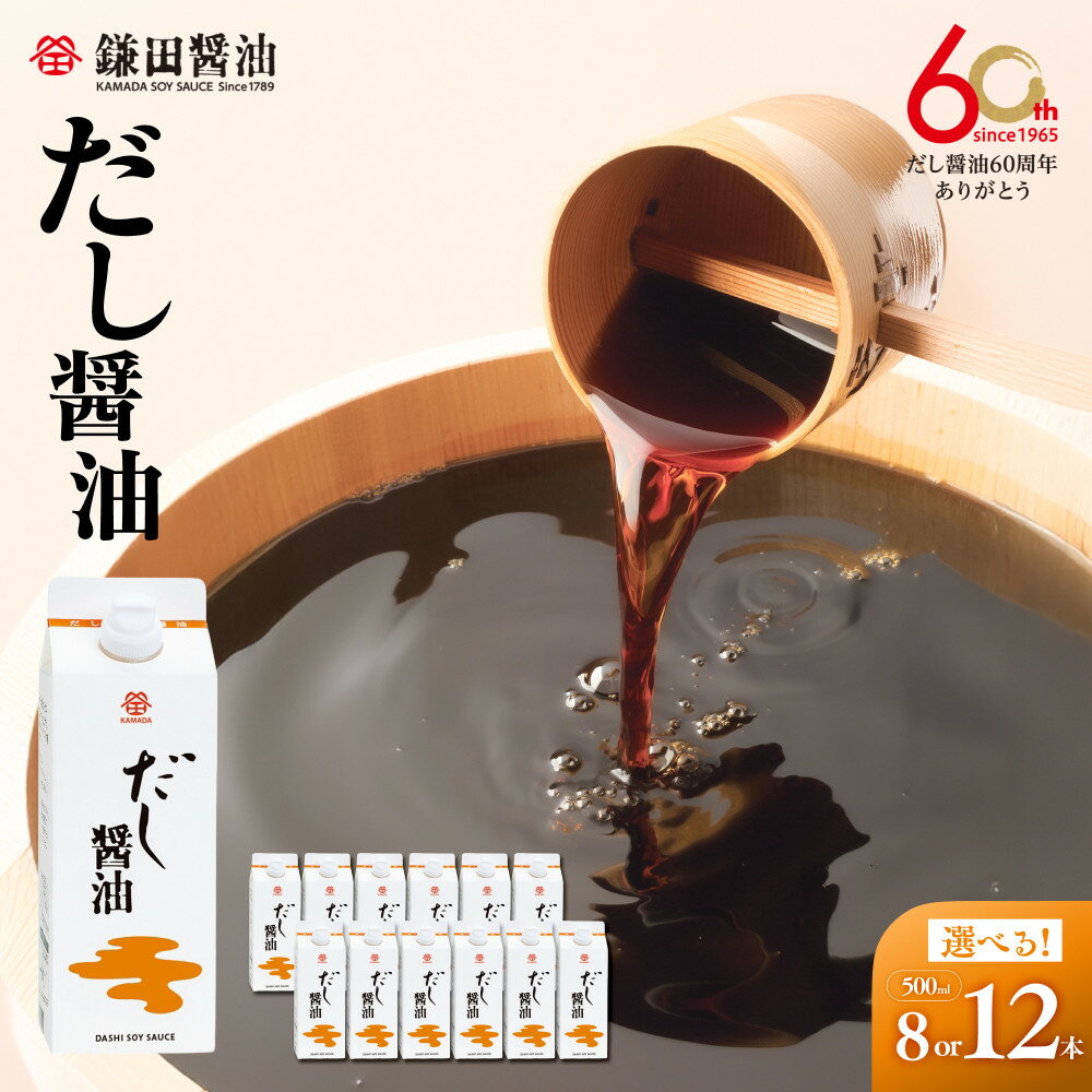 【ふるさと納税】【鎌田醤油】 だし醤油500ml | カマダ しょうゆ だししょうゆ しょう油 ギフト 贈答 出汁 だし 調味料 国産 かつお 醤油 めんつゆ うどんつゆ 調理 料理 だし醤油 醤油 出汁醤油
