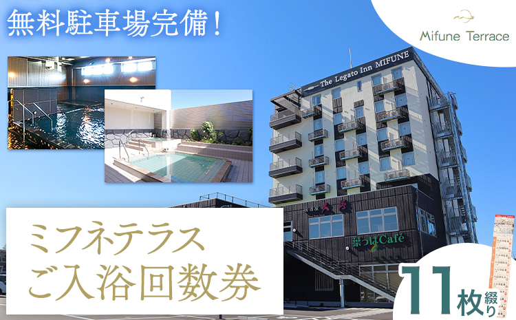 温泉 サウナご入浴 回数 券 11枚綴り Mifune Terrace ミフネテラス 《90日以内に出荷予定(土日祝除く)》熊本県 御船町 風呂 旅行 ギフト 温泉 露天風呂 サウナ 大浴場 リラックス 入浴 チケット---mifune_trc_1_11p---