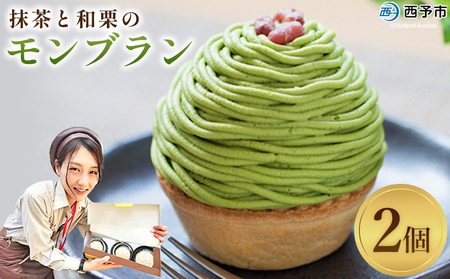 栗 スイーツ ＜抹茶と和栗のモンブラン 2個入り＞ マロン 和風 ケーキ 洋菓子 お菓子 おかし 和栗ペースト 生クリーム 渋皮煮 粒あん 小豆 ラム酒 濃厚 スポンジケーキ タルトカップ メニークエスト 愛媛県 西予市 【冷凍】『3か月以内に順次出荷予定』SMQ0002