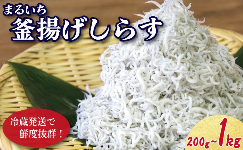 
                  しらす 釜揚げ 200g~1kg 5月から12月中旬まで発送 小分け 釜茹で シラス 米 こめ のお供 厳選 薄味 海鮮 鮮度 丼 おつまみ 酒の肴 海産物 shirasu 小松島 徳島
                