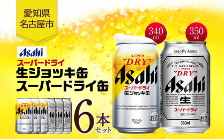 アサヒ スーパードライ 生ジョッキ缶＆スーパードライ 缶 各3本 計6本 飲み比べセット 麦酒 缶ビール beer 人気 お酒 酒 飲料 家飲み 宅飲み 晩酌 ご褒美 贈り物 御礼 プレゼント さけ 送料無料 愛知県 名古屋市