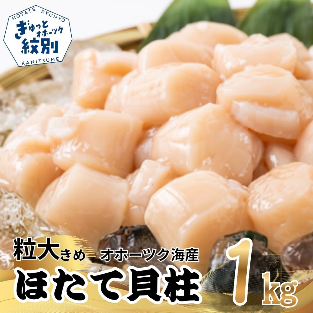 25-95 大粒！冷凍帆立貝柱1kg×1 ｜ ホタテ ほたて 玉冷 ｜ ホタテ ほたて 玉冷