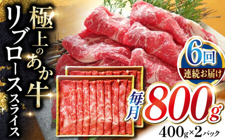 【全6回定期便】あか牛リブローススライス 800g【有限会社 三協畜産】[YCG147]