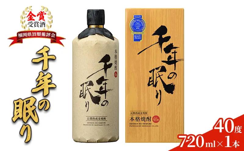麦焼酎 千年の眠り 720ml×1本 樫樽長期貯蔵 麦焼酎
