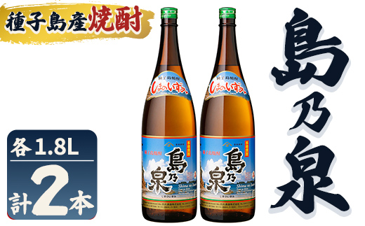 n440 「島乃泉」(1.8L×2本) 鹿児島 種子島 芋焼酎 いも焼酎 焼酎アルコール ご当地 お酒 宅飲み 家飲み ギフト 贈り物 ソーダ割 水割り セット 四元酒造 【栄町永井酒店】