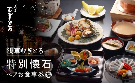 【浅草むぎとろ本店】とろろ懐石料理店の特別懐石 ペアお食事券