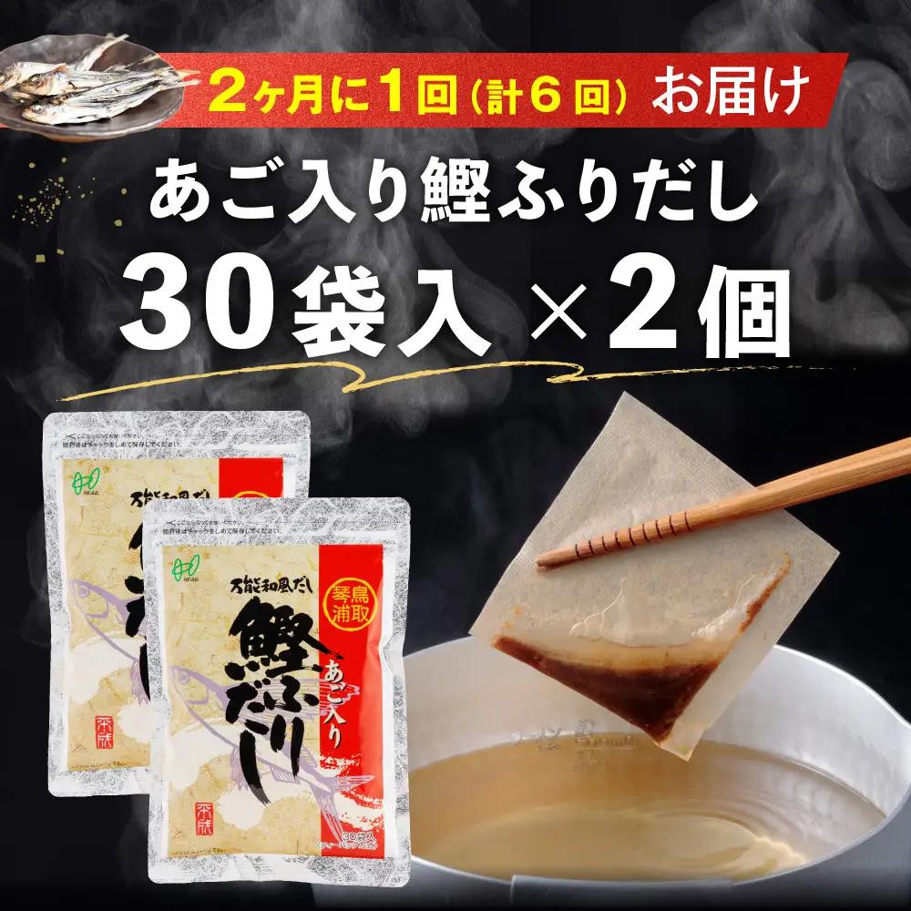 【全6回定期便】あご入り鰹ふりだし 30袋入×2 個 だし