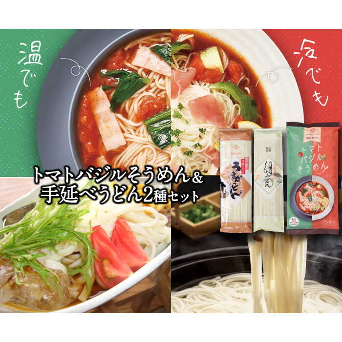【ふるさと納税】トマトバジルそうめん＆手延べうどん (スープ付) / 手延べうどん うどん そうめん 島原 手延べ 素麺 麺 乾麺 トマト バジル 3000円 3000 / 素麺 麺 乾麺 / 【ふるせ】 [SAQ003]