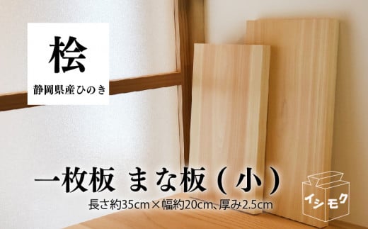 国産 まな板 ひのき 小 無垢材 一枚板 天然木 ヒノキ 桧 木製 木 日本製 まないた キッチン 木製家具 カットボード カッティングボード ウッドボード 木工職人 石川木材 日用品  静岡県 藤枝市 ふるさと人気 ( 人気まな板 ふるさと納税まな板 ふるさとまな板 furusatoまな板 おすすめまな板 送料無料まな板)