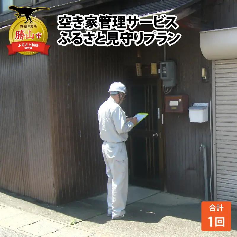 空き家管理 見守りプラン 1回 空き家管理
