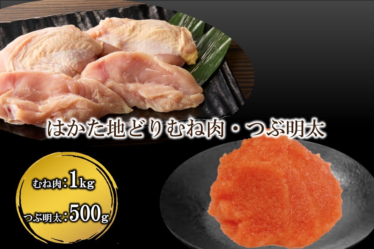 
            はかた地どり むね肉1㎏・ 絞って使える「つぶ明太」500g【B-185】辛子明太子 明太子 博多 かねふく 小分け 地どり むね肉
          