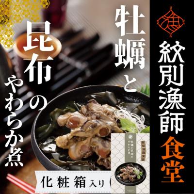 ふるさと納税 紋別市 【お手軽調理】牡蠣と昆布のやわらか煮 2個【紋別漁師食堂】【化粧箱入り】