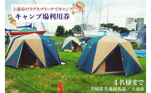 
DY-1 【茨城県共通返礼品／土浦市】＜土浦市のラクスマリーナでキャンプ＞キャンプ場利用券(4名様まで)
