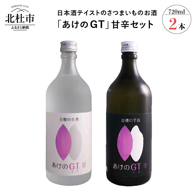 【ふるさと納税】酒 醸造酒 谷櫻の芋酒「あけのGT」 谷櫻 さつまいものお酒 山梨県産米 あけの金時 さつまいも 720ml×2本セット 飲み比べ ギフト 贈り物 家飲み セット 贈答 母の日 父の日 送料無料