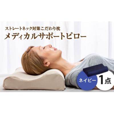 ふるさと納税 倉敷市 MSピロー【ネイビー】 高反発 カバー洗濯OK メディカルサポートピロー