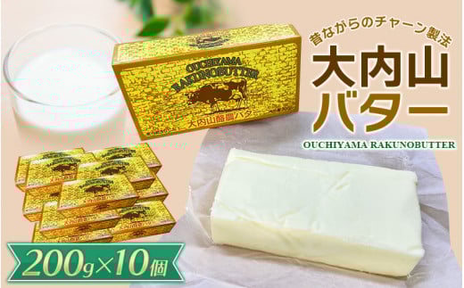 大内山バター 10個 2kg (200g×10個) / バター パン 料理 材料 お菓子 お菓子作り 有塩バター トースト 冷蔵 クリーム 国産 三重県産 チャーン製法  乳製品