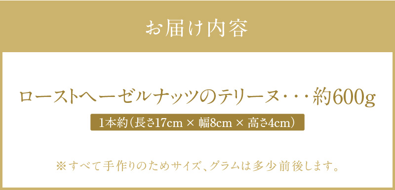 【テリーヌ専門店L】（約６００g） ローストヘーゼルナッツのテリーヌ【グルテンフリー・保存料不使用】ショコラ スイーツ チョコレート H173-028