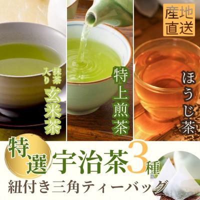 ふるさと納税 宇治田原町 宇治茶ティーバッグ3種セット(煎茶・ほうじ茶・抹茶入り玄米茶)