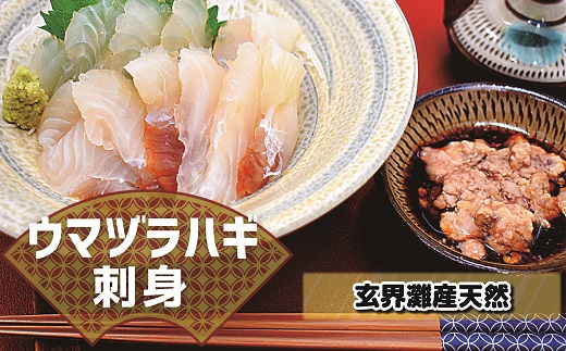 高鮮度だからウマい！！『肝付き』お刺身ウマヅラハギ300g（50g×6P）【2月より順次発送】[G0076]