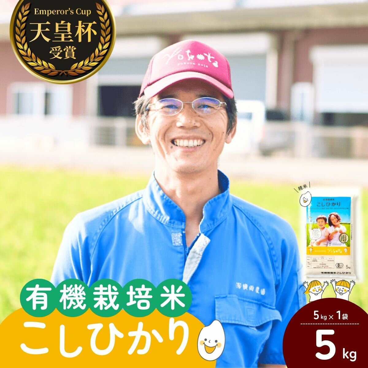 【ふるさと納税】[令和7年産]横田農場の有機栽培コシヒカリ 5kg | こしひかり お米 米 こめ 白米 精米 新米 有機栽培 冷めてもおいしい 美味しい こだわり おにぎり 天皇杯 受賞 ブランド米 茨城県 龍ケ崎市産