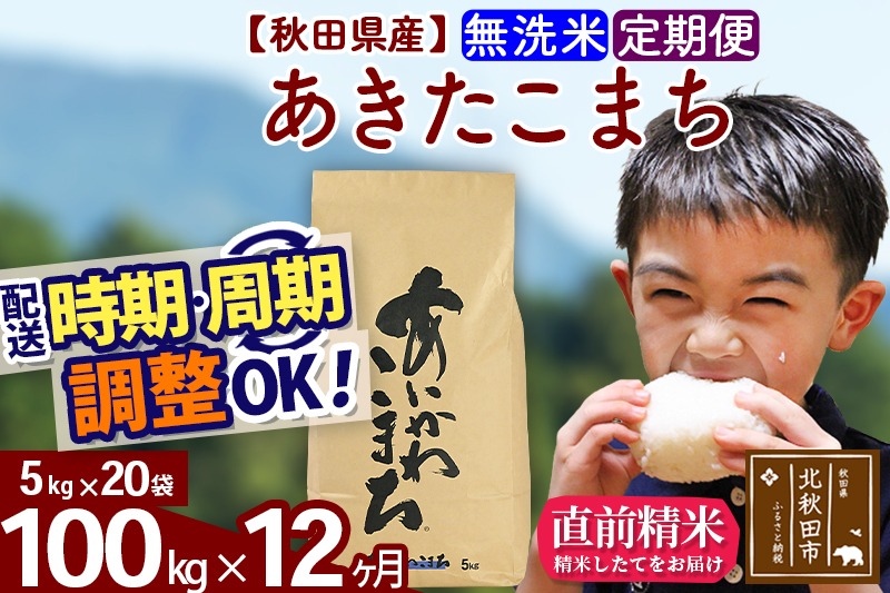 ※令和7年産※《定期便12ヶ月》秋田県産 あきたこまち 100kg【無洗米】(5kg小分け袋) 2025年産 お届け時期選べる お届け周期調整可能 隔月に調整OK お米 藤岡農産 [藤岡農産 秋田 お米 あきたこまち 米どころ 東北 北秋田市 定期便 毎月お届け]|foap-31712