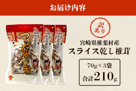 【訳あり】 国産 原木椎茸の乾し椎茸スライス【210g】