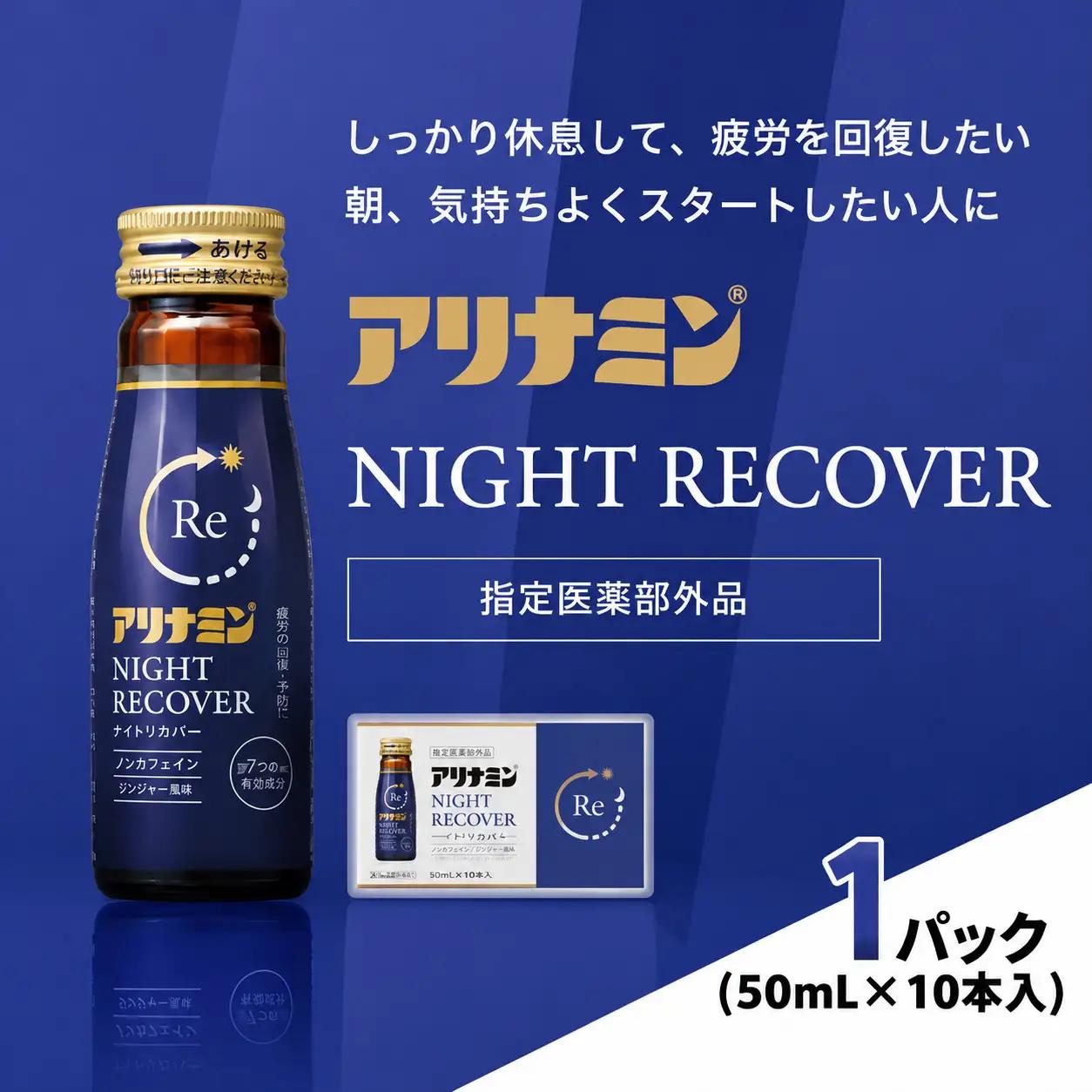 アリナミン ナイトリカバー 50ml×10本×1パック  奈良県 葛城市【tept030】