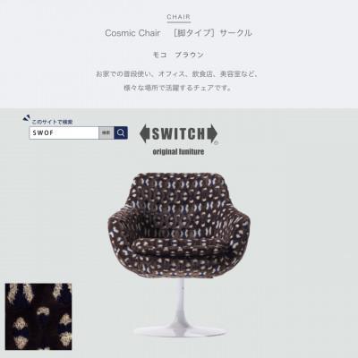 ふるさと納税 富田林市 Cosmic Chair(コスミックチェア)サークル脚 モコ ブラウン【SWOF】