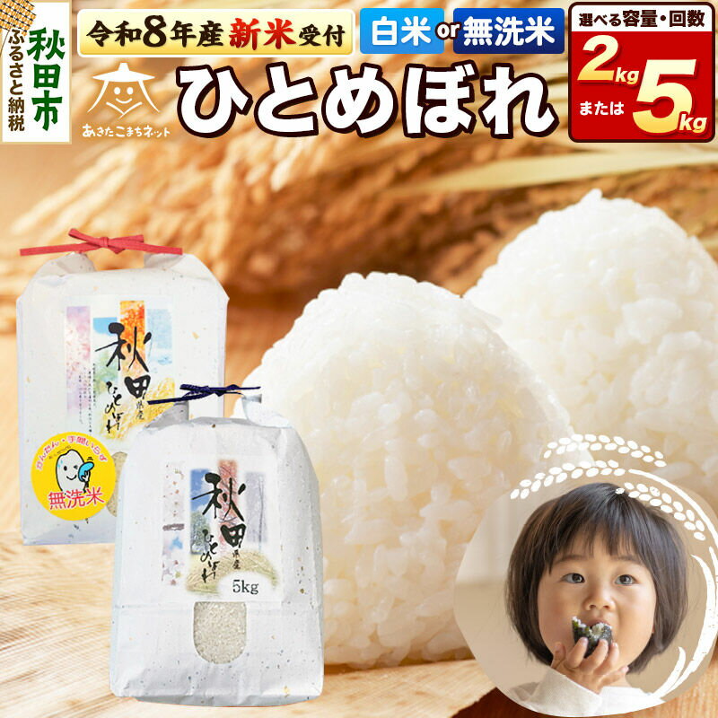 【ふるさと納税】【数量限定】令和8年産 新米受付 ひとめぼれ【選べる：精米種別（白米／無洗米）×内容量（2kg／5kg）×お届け回数（1回〜12回）】 [新米 受付 秋田県産 ひとめぼれ お米 精米 定期便 2kg袋 5kg袋]