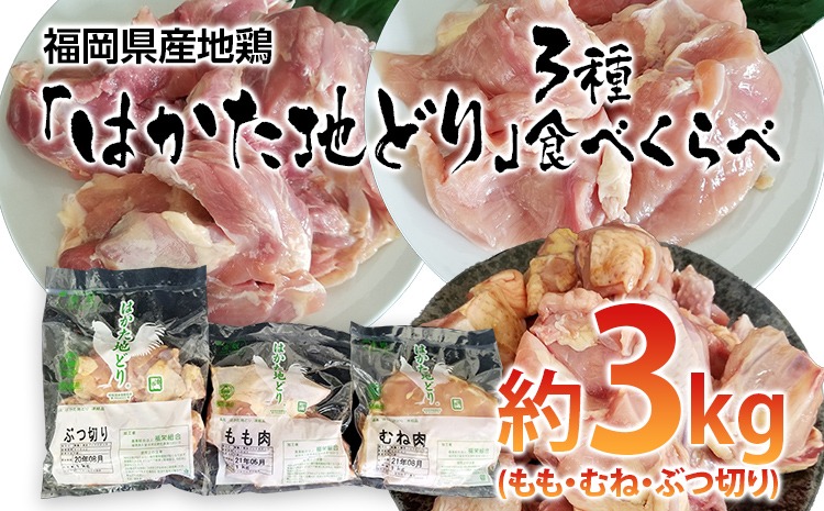 はかた地どり 3種食べくらべ約3kgセット(もも・むね・ぶつ切り)　 お取り寄せグルメ　お取り寄せ 福岡 お土産 九州 ご当地グルメ 福岡土産 取り寄せ 福岡県 食品