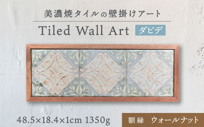 
            【美濃焼】 タイルの壁掛けアート ダビデ （ウォールナット） 多治見市 / 丸ヲ各務商店 [TEY012]
          