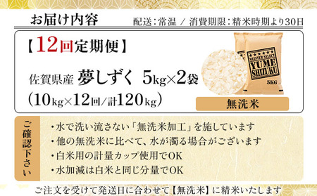 令和7年産【無洗米】 【12回定期便】夢しずく 10kg (5kg×2)《特A評価！》| 単品 定期便 偶数月 米 お米 ごはん 弁当 銘柄米 白米 県産米 佐賀県産 国産米 ブランド米 おにぎり 国