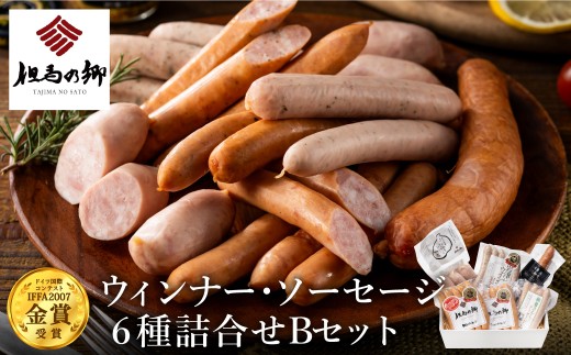 但馬の郷 Bセット ウインナー・ソーセージ6種詰合せ